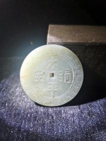 老和田青玉雕 太平通宝背龙凤 古钱把件，有包浆，手工雕刻，玉质油润，可把玩，寓意好，低价包邮