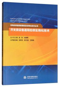 开关类设备通用检修实用化技术/变电检修通用管理规定实用化技术丛书