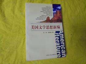 美国文学思想新编