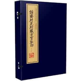 谧斋所见所藏古官私印（手工宣纸线装 四色影印 一函一册）：中国图书馆藏珍稀印谱丛刊·天津图书馆卷