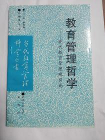 教育管理哲学:现代教育管理观引论