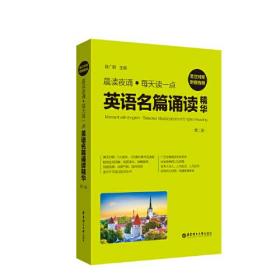 晨读夜诵.每天读一点英语名篇诵读精华（英汉对照、附赠音频）（第二版）