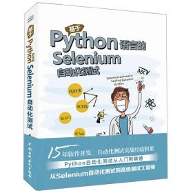 基于Python语言的Selenium自动化测试