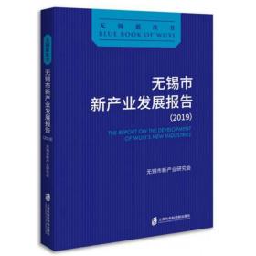 无锡市新产业发展报告(2019)