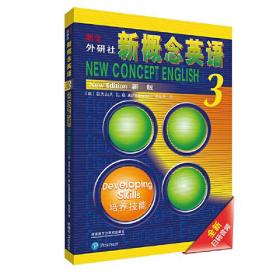 朗文·外研社·新概念英语3培养技能学生用书（含练习册1本）（全新版 附扫码音频）