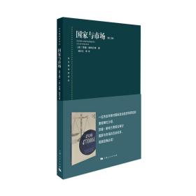 正版现货 国家与市场(第二版) 第2版 (东方编译所译丛) 国际政治经济研究 政治经济学 理论基础 经济学课程 上海人民出版社