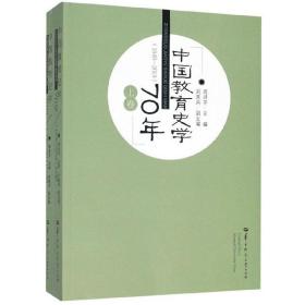 中国教育史学70年（1949-2019套装上下册）