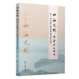 山海文明：跨学科的视角——第一届山海文明高峰论坛论文集