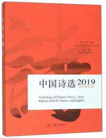 中国诗选（2019汉英双语版）