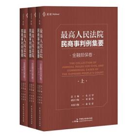 最高人民法院民商事判例集要：金融担保卷