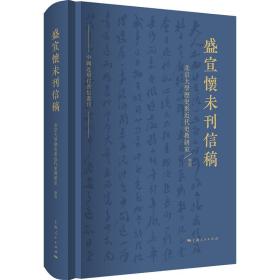 盛宣怀未刊信稿（基本全新）