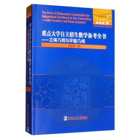 全国优秀数学教师专著系列 重点大学自主招生数学备考全书——立体几何与平面几何