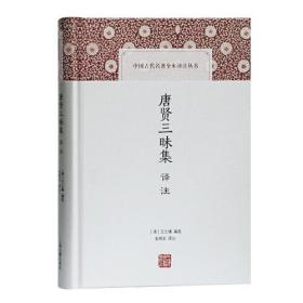 唐贤三昧集译注(中国古代名著全本译注丛书)  正版现货