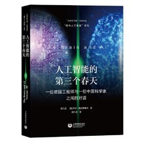 人工智能的第三个春天——一位德国工程师与一位中国科学家之间的对话