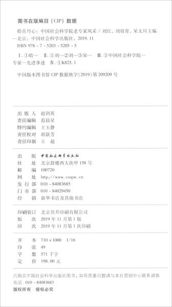 皓首丹心：中国社会科学院老专家风采