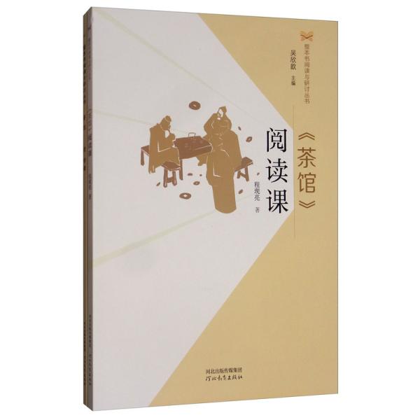 《茶馆》阅读课