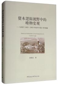 资本逻辑视野中的唯物史观：马克思《1861-1863年经济学手稿》哲学探掘