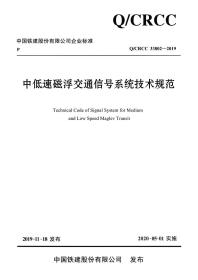 中低速磁浮交通信号系统技术规范