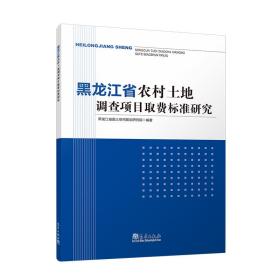 黑龙江省农村土地调查项目取费标准研究