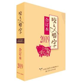 2019年《咬文嚼字》合订本（平）  咬文嚼字编辑部 编  上海文艺出版社