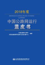 2018年度中国公路网运行蓝皮书 专著 交通运输部公路局，交通运输部路网监