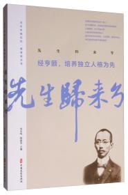百年中国记忆·教育家丛书：先生归来兮·经享颐，培养独立人格为先