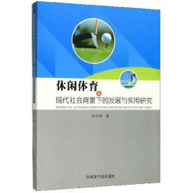 休闲体育在现代社会背景下的发展与实用研究