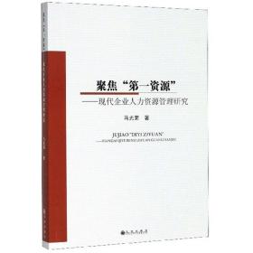 聚焦“第一资源”：现代企业人力资源管理研究