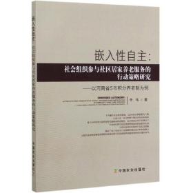 嵌入性自主：社会组织参与社区居家养老服务的行动策略研究