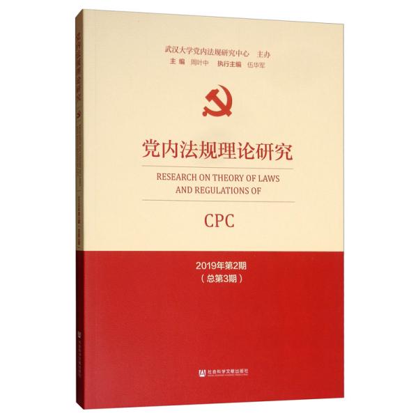 党内法规理论研究2019年第2期（总第3期）