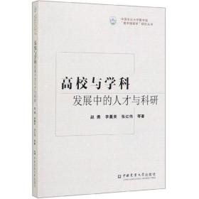 高校与学科发展中的人才与科研/中国农业大学图书馆“图书情报学”研究丛书