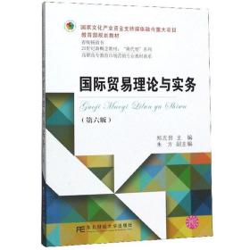 国际贸易理论与实务(第六版)郑光贵朱方 东北财经大学出版社
