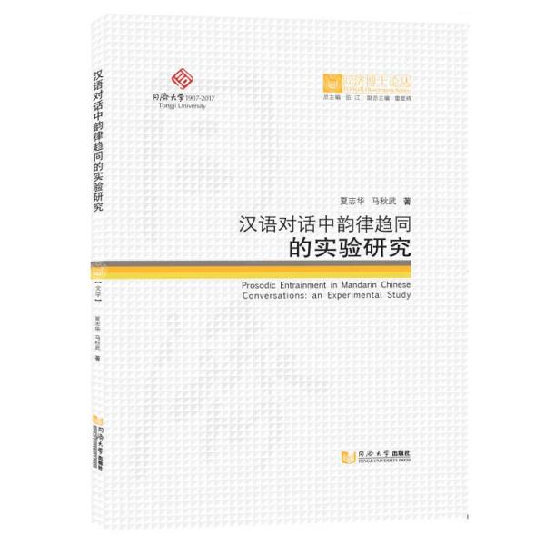 同济博士论丛——汉语对话中韵律趋同的实验研究