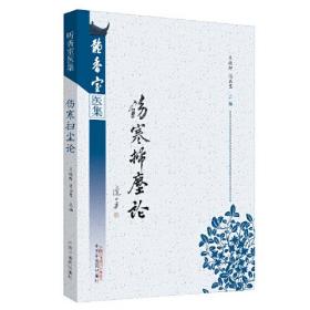 伤寒扫尘论·听香室医集