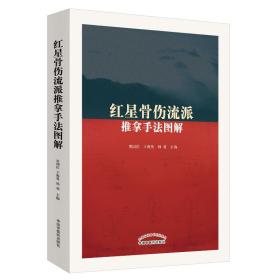 红星骨伤流派推拿手法图解