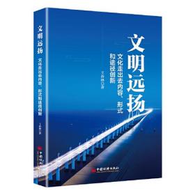 文明远扬 文化走出去内容、形式和途径创新