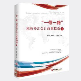 “一带一路”税收外汇会计政策指南II搭建合作平台，凝聚财税力量，实现共赢发展参考工具书