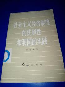 社会主义经济制度的优越性和我国的实践