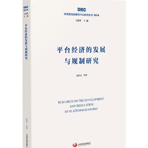 平台经济的发展与规制研究（国务院发展研究中心研究丛书2019）