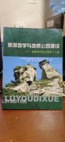 旅游地学与地质公园建设:旅游地学论文集第十三集