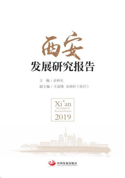 西安发展研究报告2019