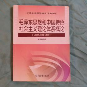 毛泽东思想和中国特色社会主义理论体系概论（2015年修订版）