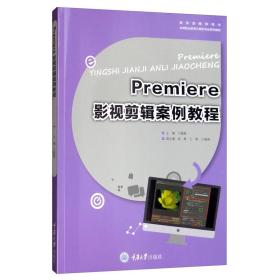 Premiere影视剪辑案例教程