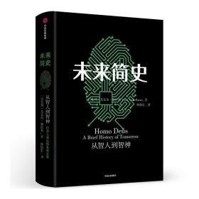 未来简史：从智人到智神