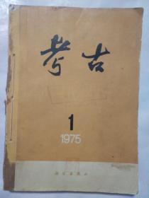 考古1975年1-6