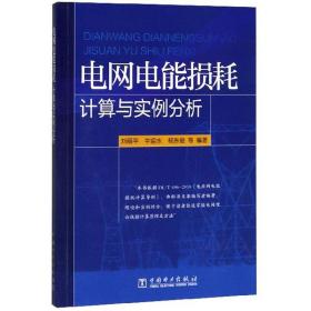 电网电能损耗计算与实例分析