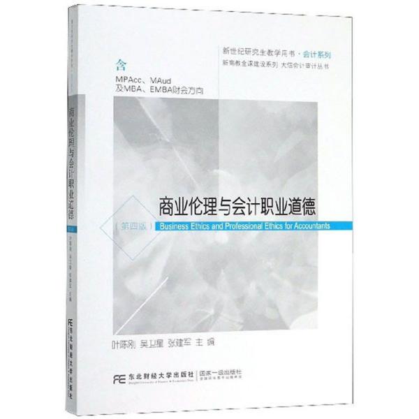 商业伦理与会计职业道德（含MPAcc\MAud及MBA\EMBA财会方向第4版）