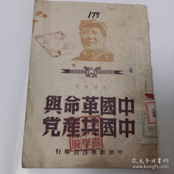 中国革命与中国共产党（1949年6月）