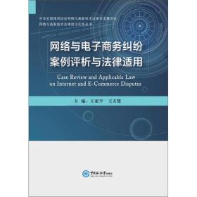 网络与电子商务纠纷案例评析与法律适用