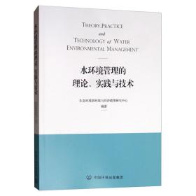 水环境管理的理论、实践与技术